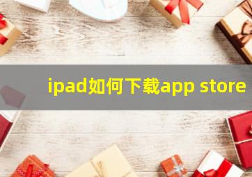 ipad如何下载app store